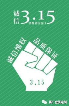 315國際消費者權(quán)益日——您消費，我護航！